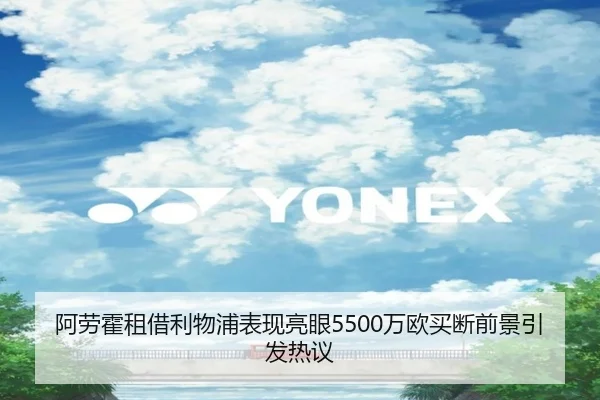 阿劳霍租借利物浦表现亮眼5500万欧买断前景引发热议